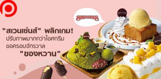 “สเวนเซ่นส์” พลิกเกม! ปรับภาพมากกว่าไอศกรีม ขอครอบจักรวาล “ของหวาน”