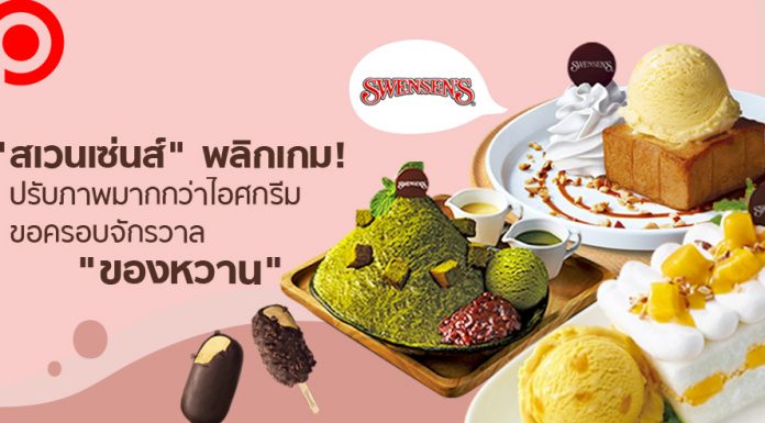 “สเวนเซ่นส์” พลิกเกม! ปรับภาพมากกว่าไอศกรีม ขอครอบจักรวาล “ของหวาน”