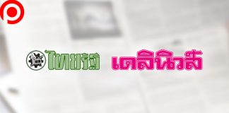 สื่อใหญ่วิกฤต! “ไทยรัฐ” ปรับลดคน 50% “เดลินิวส์” เปลี่ยนคุณแดง ประภา คุม บก.บห.