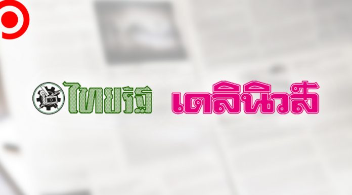 สื่อใหญ่วิกฤต! “ไทยรัฐ” ปรับลดคน 50% “เดลินิวส์” เปลี่ยนคุณแดง ประภา คุม บก.บห.