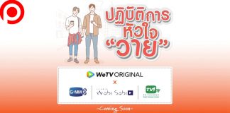 ‘WeTV’ ร่วมวงจับตลาด ‘ซีรีส์วาย’ ผนึก 3 ค่ายใหญ่เปิดโปรเจกต์ ปฏิบัติการณ์หัวใจ ‘วาย’