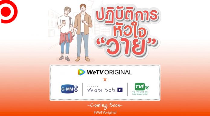 ‘WeTV’ ร่วมวงจับตลาด ‘ซีรีส์วาย’ ผนึก 3 ค่ายใหญ่เปิดโปรเจกต์ ปฏิบัติการณ์หัวใจ ‘วาย’