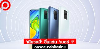 ‘เสียวหมี่’ ขึ้นแท่น ‘เบอร์ 1’ ตลาดสมาร์ทโฟนไทย เบียด ‘ออปโป้’ หล่นที่ 2
