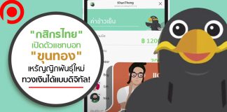 “กสิกรไทย” เปิดตัวแชทบอท “ขุนทอง” เหรัญญิกพันธุ์ใหม่ ทวงเงินได้แบบดิจิทัล!