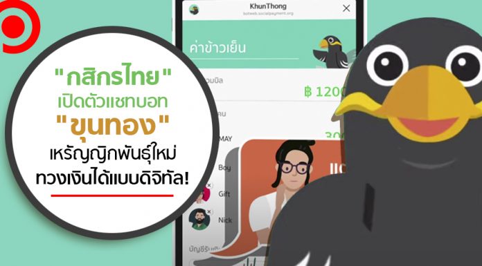 “กสิกรไทย” เปิดตัวแชทบอท “ขุนทอง” เหรัญญิกพันธุ์ใหม่ ทวงเงินได้แบบดิจิทัล!