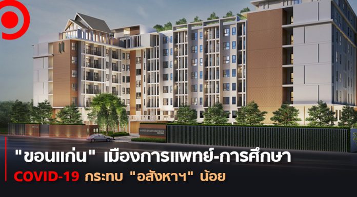“โอเชี่ยน” เดินหน้าคอนโดฯ “ขอนแก่น” ชี้เมืองการแพทย์-การศึกษา COVID-19 กระทบน้อย