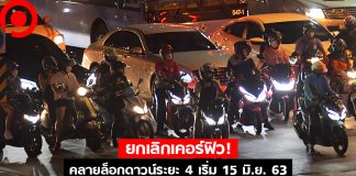 ยกเลิกเคอร์ฟิว! คลายล็อกดาวน์ระยะ 4 เริ่ม 15 มิ.ย. 63 ผ่อนผันจัดคอนเสิร์ต-เพิ่มที่นั่งขนส่งมวลชน