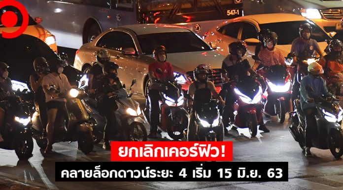 ยกเลิกเคอร์ฟิว! คลายล็อกดาวน์ระยะ 4 เริ่ม 15 มิ.ย. 63 ผ่อนผันจัดคอนเสิร์ต-เพิ่มที่นั่งขนส่งมวลชน