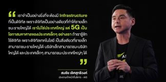 ‘AIS’ อัดงบลงทุนเพิ่ม 4.5 หมื่นล. พร้อมผนึกพันธมิตรใช้ 5G ‘Fight’ พาเศรษฐกิจไทยสู่ ‘Future’