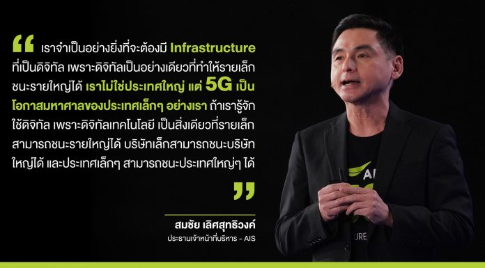 ‘AIS’ อัดงบลงทุนเพิ่ม 4.5 หมื่นล. พร้อมผนึกพันธมิตรใช้ 5G ‘Fight’ พาเศรษฐกิจไทยสู่ ‘Future’