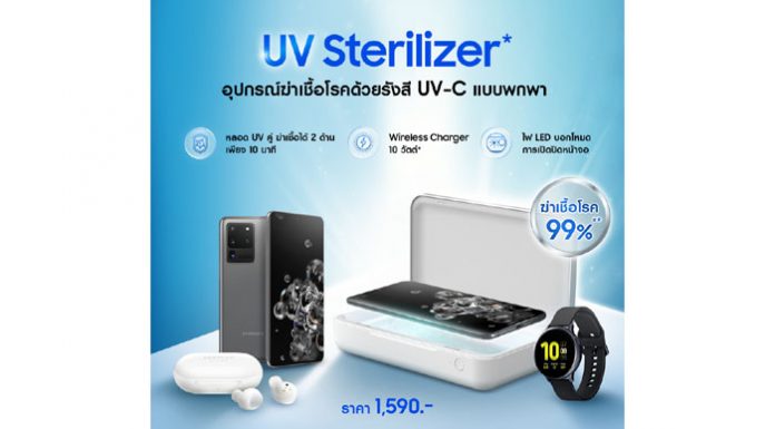 ซัมซุงวางจำหน่าย UV Sterilizer อุปกรณ์ฆ่าเชื้อโรคด้วยรังสี UV-C ได้ถึง 99% ให้สมาร์ทดีไวซ์ของคุณสะอาด ปลอดภัย มั่นใจในยุค New Normal