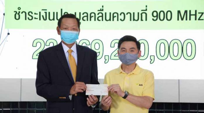 เอไอเอส ชำระเงินค่าใบอนุญาตคลื่นความถี่ 900 MHz งวดที่ 5 พร้อมให้ภาครัฐนำเงินไปสนับสนุนและฟื้นฟูเศรษฐกิจของประเทศ