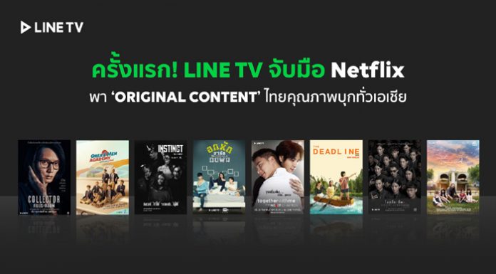 LINE TV ส่ง 8 Original Content ขึ้น Netflix ตอกย้ำคุณภาพซีรีส์ไทยบนบริการสตรีมมิ่งระดับโลก