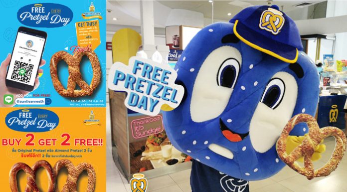 “อานตี้ แอนส์” จัดเต็มมอบความสุขต่อเนื่องปีที่ 22 กับ “ฟรี เพรทเซล (เอฟเวอรี่) เดย์” ในรูปแบบใหม่ ให้สาวกเพรทเซลรับฟรีได้ทุกวัน