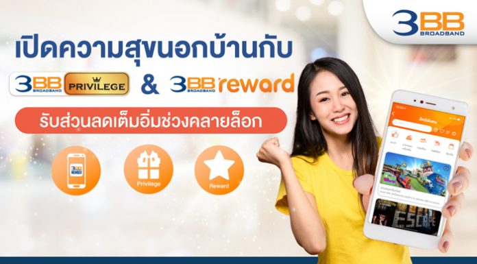 เปิดความสุขนอกบ้านกับ 3BB Privilege & Reward รับส่วนลดเต็มอิ่มช่วงคลายล็อก