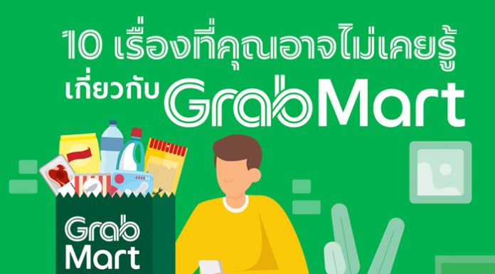 10 เรื่องที่คุณอาจยังไม่เคยรู้เกี่ยวกับ “แกร็บมาร์ท” (GrabMart)