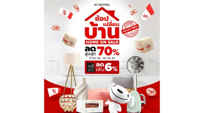 เจดีเซ็นทรัล เจาะกลุ่มคนรักบ้าน ส่งแคมเปญ “ช้อป เปลี่ยน บ้าน Home on Sale” ราคาเริ่มต้น 7 บาทลดสูงสุด 70% แค่ 17 – 22 ก.ค. 63 นี้