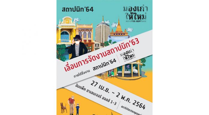 งานสถาปนิก’63 เลื่อนการจัดงานไปเป็นปี พ.ศ. 2564 พร้อมเสริมทัพด้วยเทคโนโลยี ดิจิตอลเต็มรูปแบบ