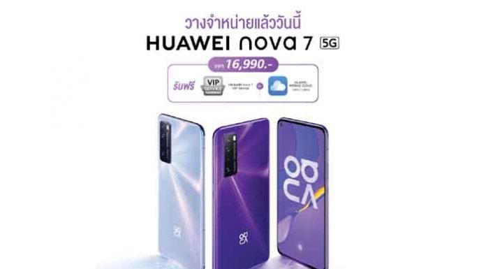HUAWEI nova 7 สมาร์ทโฟนสเปคแรงจัดเต็มด้วยชิปเซ็ตทรงพลัง เอาใจเกมเมอร์เหนือกว่าด้วยความสามารถในการรองรับ 5G อย่างเต็มรูปแบบ