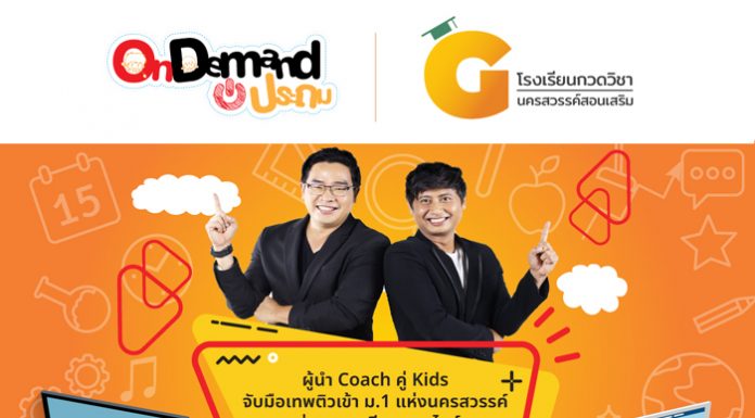 “ออนดีมานด์ประถม” ยกระดับกวดวิชาท้องถิ่น จับมือ “นครสวรรค์สอนเสริม” ส่งนวัตกรรมการเรียนยุค New Normal