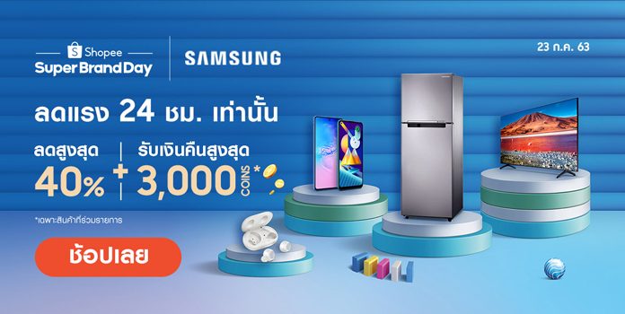 “ซัมซุง” จับมือ “ช้อปปี้” รุกตลาดออนไลน์ส่งแคมเปญ “Samsung x Shopee Super Brand Day” ปีที่ 2 มอบโปรโมชันจุใจตลอดเดือน ก.ค. นี้!