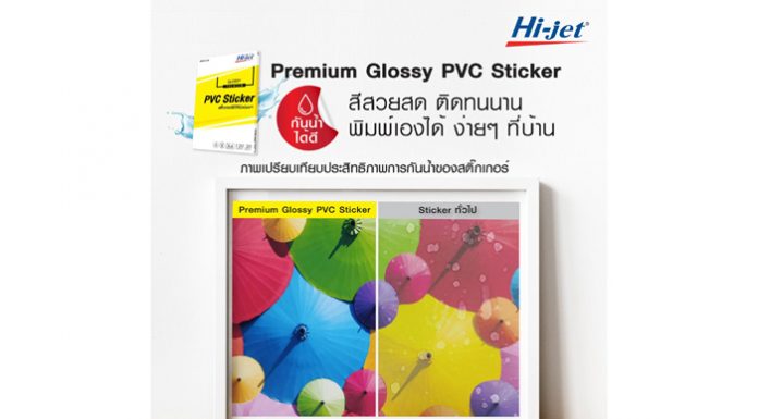 “ไฮ-เจ็ท” แนะใช้ INKJET PREMIUM GLOSSY PVC STICKER หมดปัญหาโดนน้ำแล้วหลุด ทนทานทุกการใช้งาน