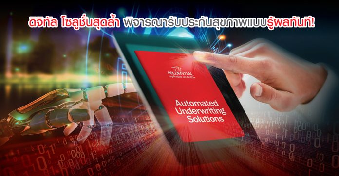 พรูเด็นเชียล ประเทศไทย เปิดตัวระบบพิจารณารับประกันภัยอัตโนมัติ ชูจุดเด่นลูกค้าสามารถทราบผลการพิจารณารับประกันภัยแบบเรียลไทม์