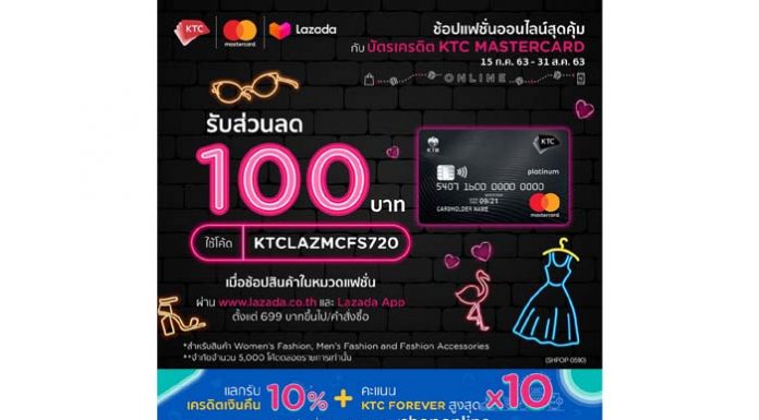 เคทีซีชวนสมาชิกบัตรเครดิตสายแฟชั่นช้อปออนไลน์รับสิทธิพิเศษ