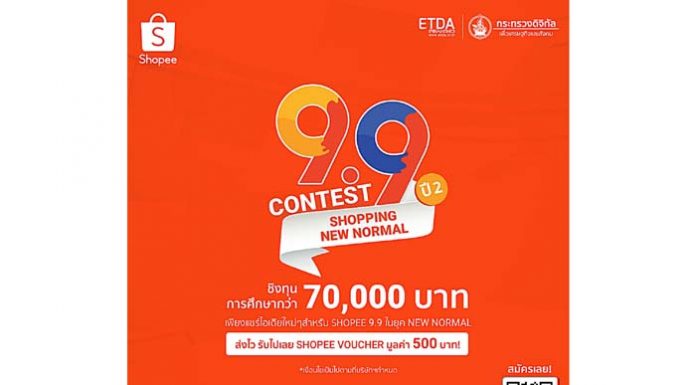 ช้อปปี้ จับมือ ETDA เปิดตัว ‘Shopee 9.9 Contest 2020: Shopping New Normal’ เวทีประลองสุดยิ่งใหญ่ที่จะปลุกพลังความคิดสร้างสรรค์ของนิสิต นักศึกษาทั่วประเทศ