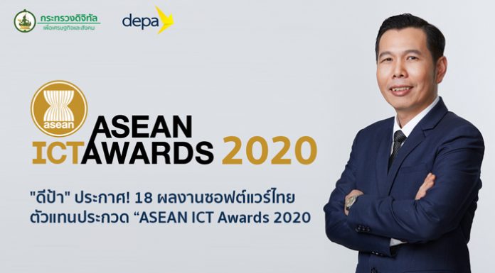 “ดีป้า” ประกาศ 18 ผู้ประกอบการซอฟต์แวร์ เป็นตัวแทนประเทศไทยเข้าประกวด โครงการ “ASEAN ICT Awards 2020”