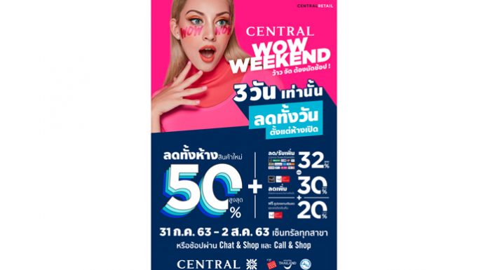 ว้าวจัด ต้องนัดช้อป! “CENTRAL WOW WEEKEND” ลดทั้งวัน ตั้งแต่ห้างเปิดสูงสุด 50%!!