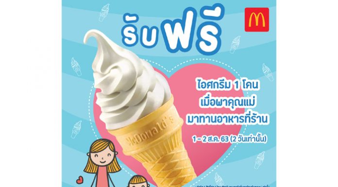 แมคโดนัลด์ส่งโปรโมชั่นสร้างความสุขต้อนรับวันแม่ ตลอดเดือนสิงหาคมนี้
