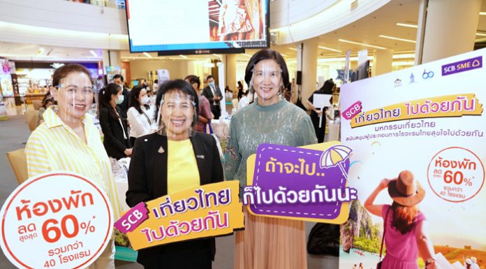ไทยพาณิชย์ เดินหน้าภารกิจช่วยผู้ประกอบการโรงแรมพลิกฟื้นรายได้ ผนึกพันธมิตร ททท. สยามพิวรรธน์ ต่อยอดโครงการ SCB เที่ยวไทย ไปด้วยกัน สัญจร