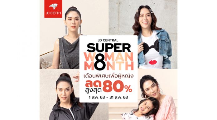 เจดีเซ็นทรัล ฉลองเดือนแห่งวันแม่ ดึง “เมย์ เฟื่องอารมย์” ร่วมแคมเปญ JD CENTRAL SUPER WOWAN MONTH ลดสูงถึง 80% ตลอดสิงหาคมนี้