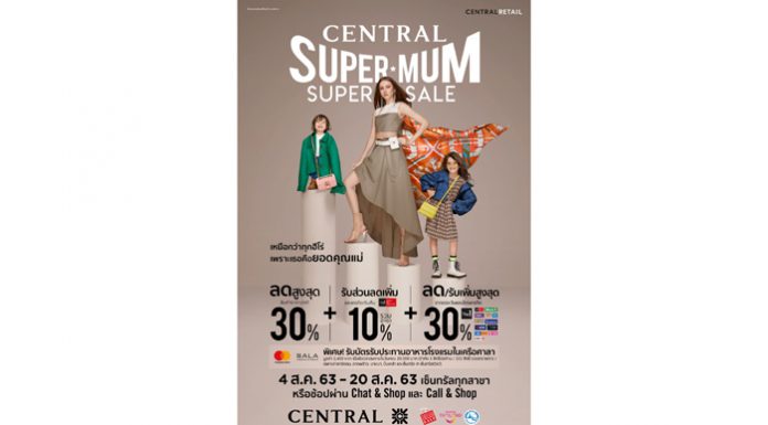 ช้อปไอเทมแทนคำขอบคุณ เพราะเธอคือยอดคุณแม่ “CENTRAL SUPER MUM SUPER SALE”