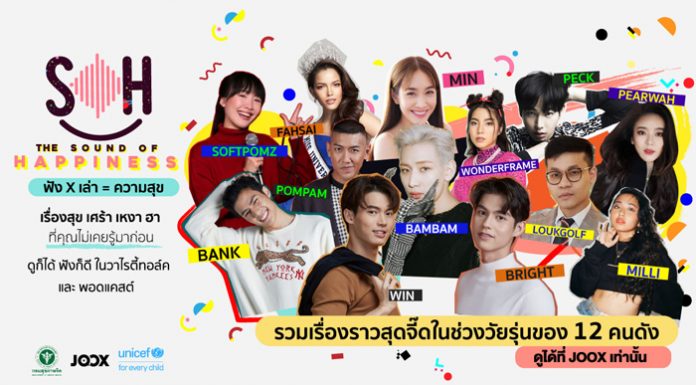 JOOX ผสานจุดแข็งด้านแพลตฟอร์ม และการสร้างคอนเทนต์ที่แตกต่าง ดึงทัพศิลปิน จัดวาไรตี้ ทอล์ค พอดแคสต์ และเพลง ลงโปรเจกต์ The Sound of Happiness