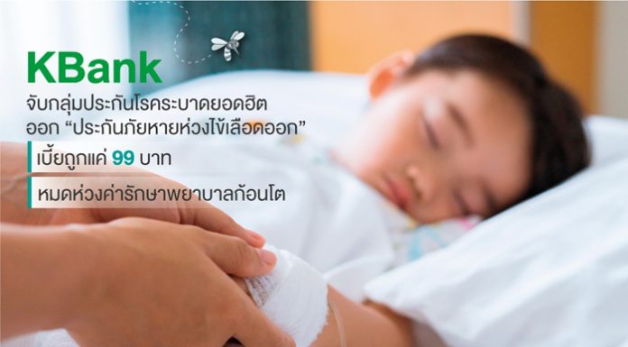 กสิกรไทย เปิดขาย “ประกันภัยหายห่วงไข้เลือดออก” เบี้ยถูกสุดเริ่มต้น 99 บาทคุ้มครองค่ารักษาสูงสุด 50,000 บาท