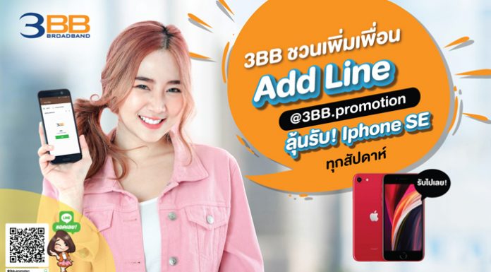 3BB ชวนเพิ่มเพื่อน LINE @3BB.promotion ลุ้นรับ iPhone SE ทุกสัปดาห์