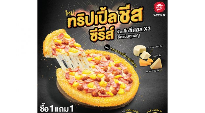 พิซซ่า ฮัท นำเสนอเมนูใหม่ “ทริปเปิ้ล ชีส ซีรีส์” ชีสแน่นทุกอณู เมนูโปรดกลุ่มมิลเลนเนียล