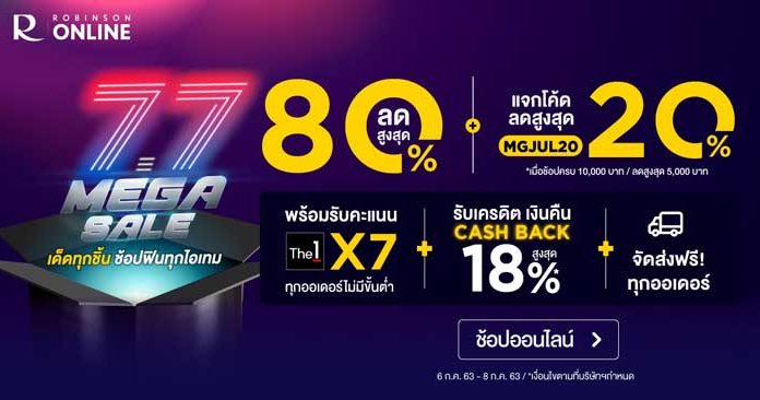 ROBINSON ONLINE : 7.7 MEGA SALE ลดสุดไม่หยุดช้อป