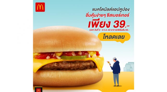 อิ่มคุ้มง่ายๆ กับชีสเบอร์เกอร์เพียง 39 บาท ด้วยแมคโดนัลด์แอปคูปอง