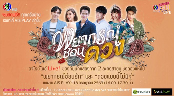 ช่อง 3 HD ผุดโปรเจคใหม่รับ New Normal กับ “Channel 3 Super Fan Live!” ประเดิมโปรเจคแรกกับวาไรตี้ Live! โชว์ “พยากรณ์ซ้อนดวง”