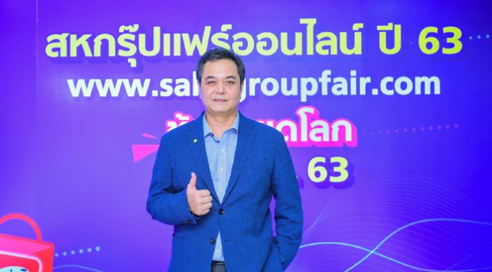 เครือสหพัฒน์ โชว์ผลสำเร็จงาน “สหกรุ๊ปแฟร์ ออนไลน์ ปี 63” ครั้งแรกกับยอดขายทะลุเป้า เกือบ 100 ล้าน