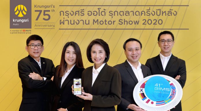 กรุงศรี ออโต้ พร้อมรุกตลาดครึ่งปีหลังผ่านงาน Motor Show 2020 ชูธงบริการแชทสดกับที่ปรึกษาทางการเงินส่วนตัวแบบเรียลไทม์ผ่านไลน์รับ Virtual Event
