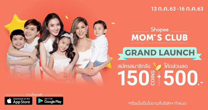 ‘ช้อปปี้’ แท็กทีม ‘แอฟ ทักษอร – วิกกี้ สุนิสา – นิหน่า สุฐิตา’ เปิดตัว ‘Shopee Mom’s Club – ครบเครื่องเรื่องคุณแม่’ สุดยิ่งใหญ่