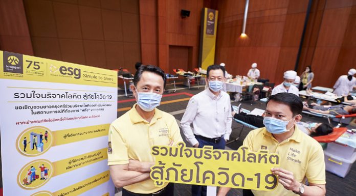 กรุงศรีรวมใจบริจาคโลหิต สู้ภัยโควิด-19