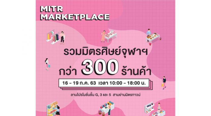 ศูนย์การค้าสามย่านมิตรทาวน์ เอาใจสายช้อปสายชิม ยกร้านชื่อดังศิษย์เก่าและศิษย์ปัจจุบันจุฬาฯ ขึ้นห้าง ในงาน “MITR MARKETPLACE”