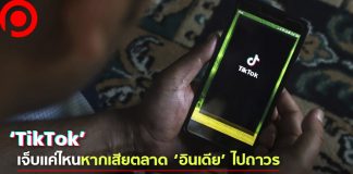 วิเคราะห์ ‘TikTok’ เจ็บแค่ไหนหากเสียตลาด ‘อินเดีย’ ไปอย่างถาวร