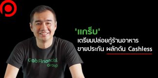เปิดเเผนครึ่งปีหลัง ‘แกร็บไฟแนนซ์ฯ’ เดินหน้าลดต้นทุน ปล่อยกู้ร้านอาหาร ขายประกัน และดัน Cashless