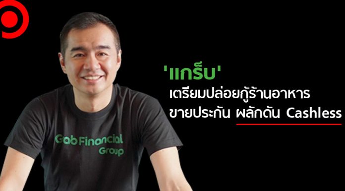 เปิดเเผนครึ่งปีหลัง ‘แกร็บไฟแนนซ์ฯ’ เดินหน้าลดต้นทุน ปล่อยกู้ร้านอาหาร ขายประกัน และดัน Cashless
